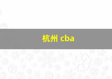 杭州 cba